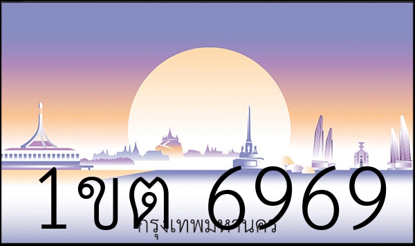 1ขต 6969